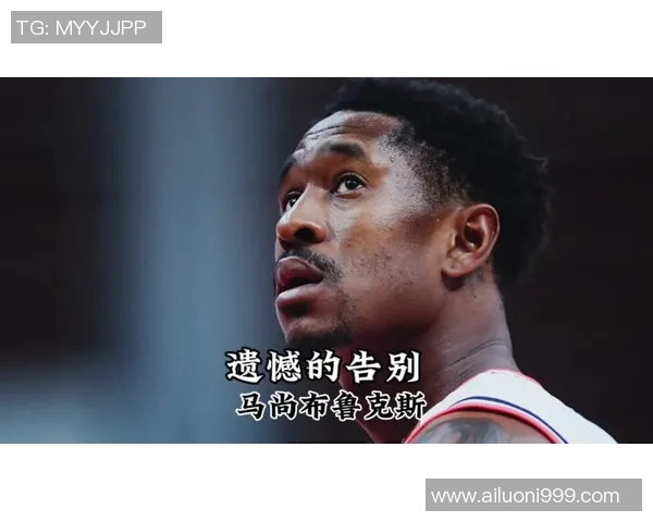马尚布鲁克斯的篮球生涯与个人魅力探秘：从新星到传奇的成长之路